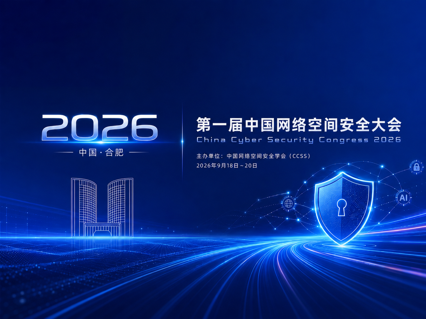 第一届中国网络空间安全大会