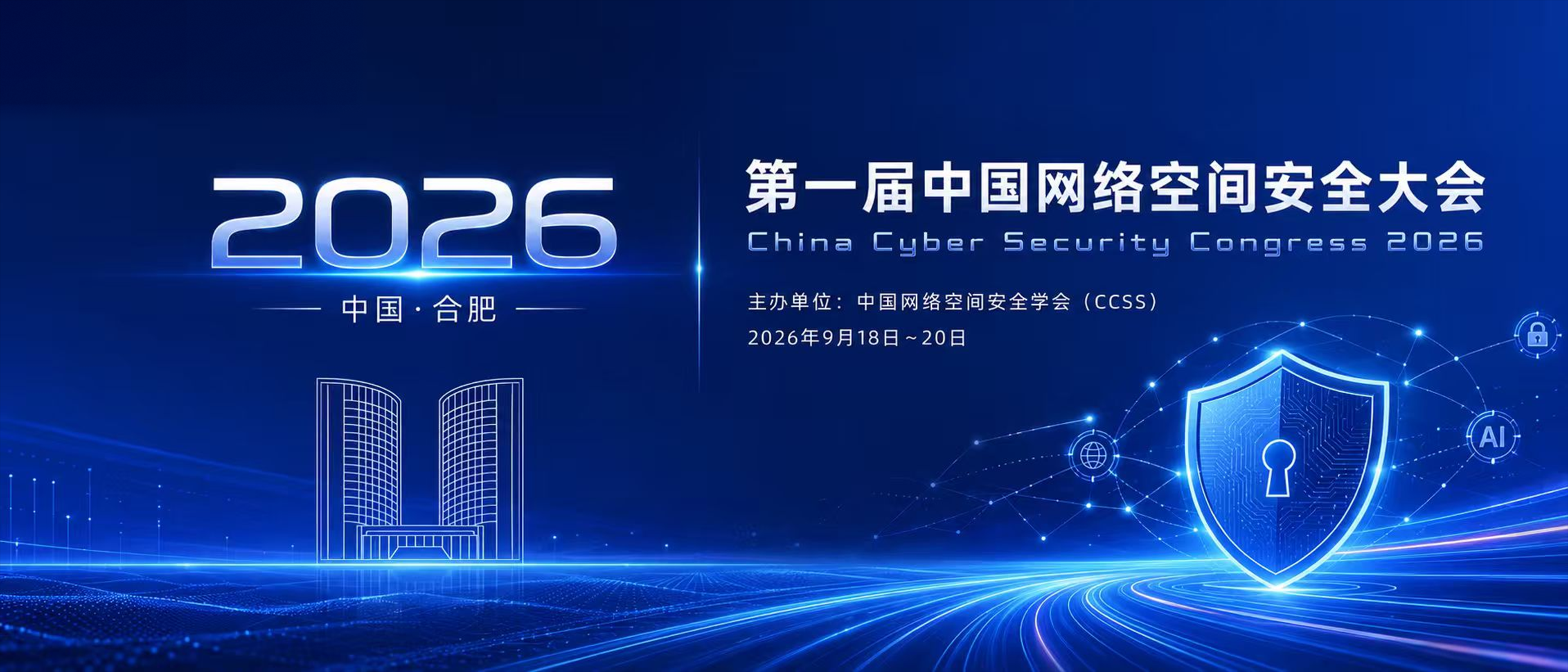 第一届中国网络空间安全大会